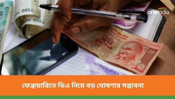 সরকারি কর্মী ও পেনশনভোগীরা কি ১৮ মাসের বকেয়া ডিএ পাবেন?