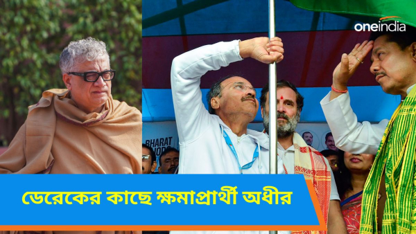 Adhir Ranjan Chowdury: ডেরেকের কাছে ক্ষমা চাইলেন অধীর