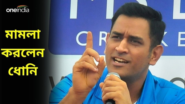 MS Dhoni: ধোনিকে ১৫ কোটি টাকার ধোঁকা!