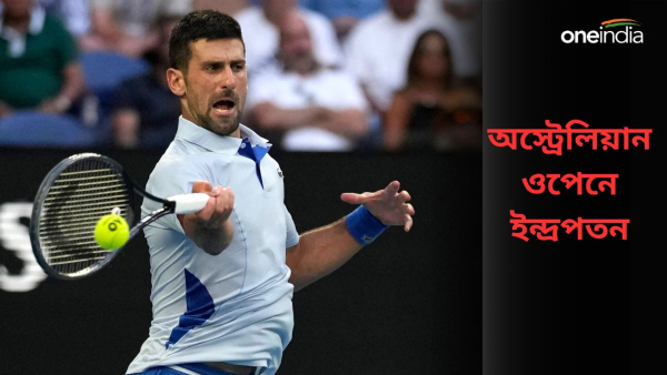 Novak Djokovic: অস্ট্রেলিয়ান ওপেনে সেমিফাইনাল থেকে প্রথমবার বিদায় জকোভিচের