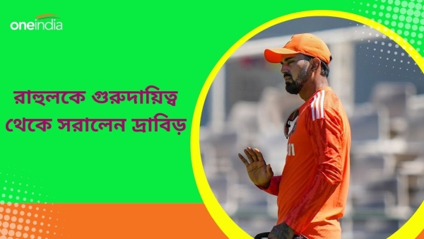 IND vs ENG: রাহুলকে গুরুদায়িত্ব থেকে সরালেন দ্রাবিড় IND vs ENG: রাহুলকে গুরুদায়িত্ব থেকে সরালেন দ্রাবিড়