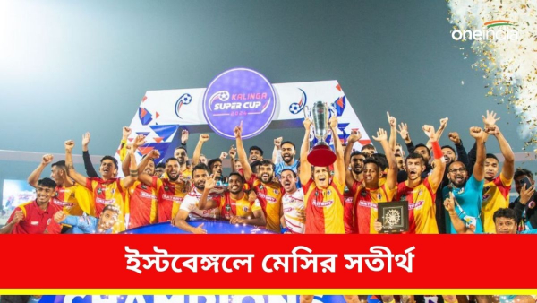 East Bengal: কলিঙ্গ বিজয়ের পর ইস্টবেঙ্গলে রদবদল East Bengal: কলিঙ্গ বিজয়ের পর ইস্টবেঙ্গলে রদবদল