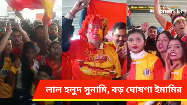 East Bengal: ইস্টবেঙ্গল নিয়ে বড় ঘোষণা ইমামির