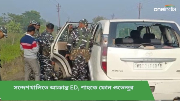 সন্দেশখালিতে আক্রান্ত ED, তীব্র প্রতিক্রিয়া শুভেন্দুর সন্দেশখালিতে আক্রান্ত ED, তীব্র প্রতিক্রিয়া শুভেন্দুর