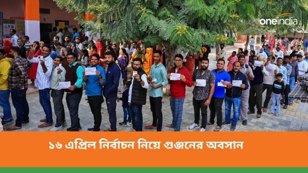 লোকসভা নির্বাচন কি ১৬ এপ্রিল ?