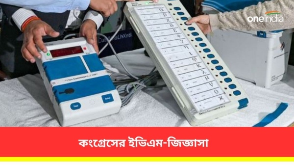 ইভিএম নিয়ে ফের প্রশ্ন কংগ্রেসের