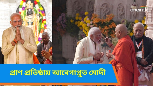 Ram Mandir: রামলালার প্রাণ প্রতিষ্ঠার সময় আবেগপ্রবণ মোদী,