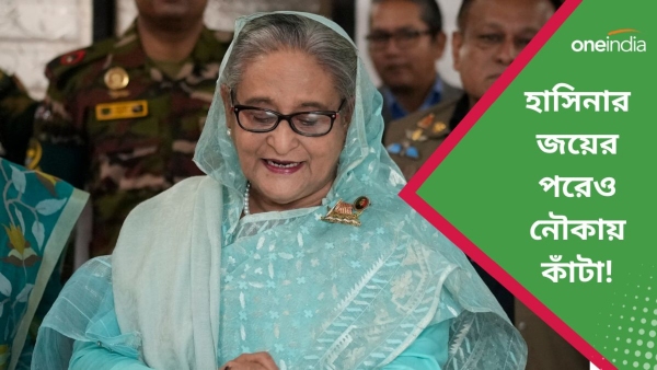 Bangladesh Elections 2024: হাসিনা পেলেন বিপুল জয় Bangladesh Elections 2024: হাসিনা পেলেন বিপুল জয়