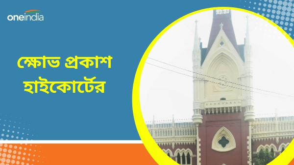 মাধ্যমিকের অ্যাডমিট কার্ড কেন পরীক্ষার্থীরা পেল না? ক্ষোভ প্রকাশ কলকাতা হাইকোর্টের মাধ্যমিকের অ্যাডমিট কার্ড কেন পরীক্ষার্থীরা পেল না? ক্ষোভ প্রকাশ কলকাতা হাইকোর্টের