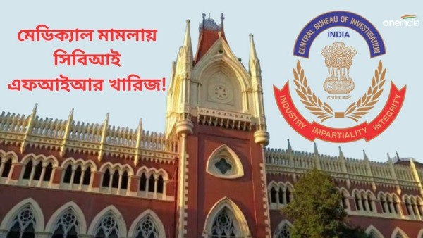 মেডিক্যাল কলেজ দুর্নীতি মামলায় সিবিআইয়ের এফআইআর খারিজ করল ডিভিশন বেঞ্চ