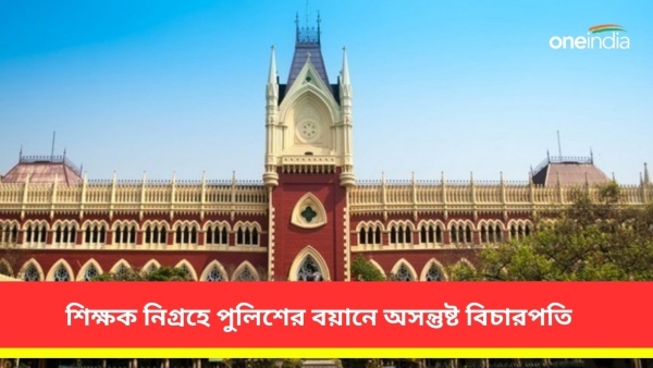 নরেন্দ্রপুর কাণ্ডে পুলিশের বয়ানে অসন্তুষ্ট বিচারপতি নরেন্দ্রপুর কাণ্ডে পুলিশের বয়ানে অসন্তুষ্ট বিচারপতি