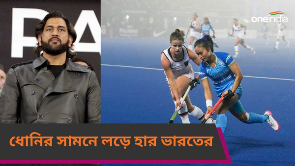 India vs Germany: ধোনির সামনেই জার্মানির বিরুদ্ধে লড়ে হার! 