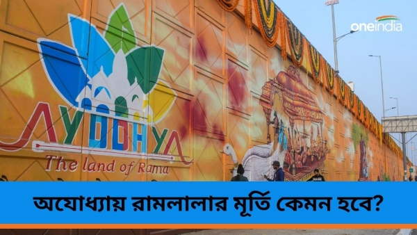 Ayodhya Temple: অযোধ্যায় রামলালার মূর্তি কেমন হবে?