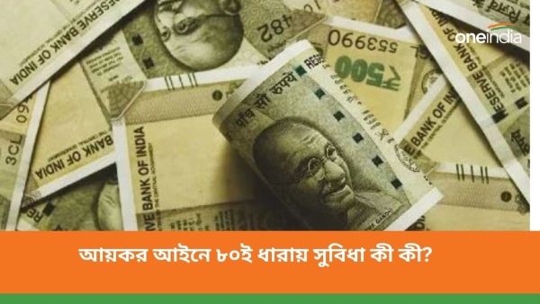 এডুকেশন লোনে আয়কর আইনের ৮০ই ধারায় সুবিধা 