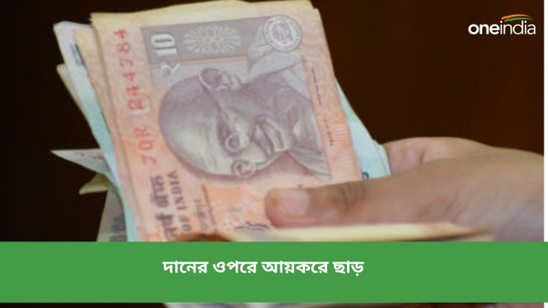 দানে আয়করে ছাড় রয়েছে