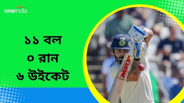 SA vs IND: ১১ বল, শূন্য রান, ৬ উইকেট! SA vs IND: ১১ বল, শূন্য রান, ৬ উইকেট!