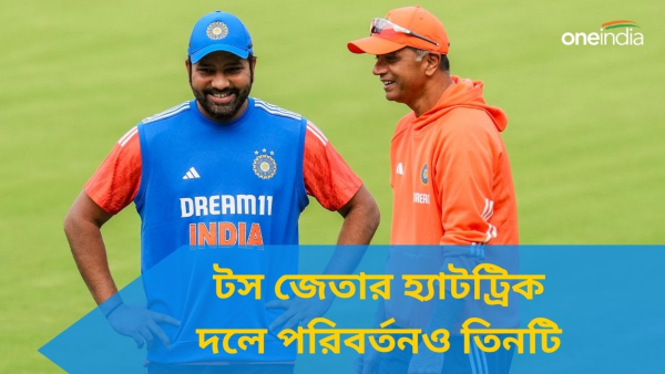 IND vs AFG: রোহিতের টস জেতার হ্যাটট্রিক, বেঙ্গালুরুতে প্রথমে ব্যাটিং ভারতের IND vs AFG: রোহিতের টস জেতার হ্যাটট্রিক, বেঙ্গালুরুতে প্রথমে ব্যাটিং ভারতের