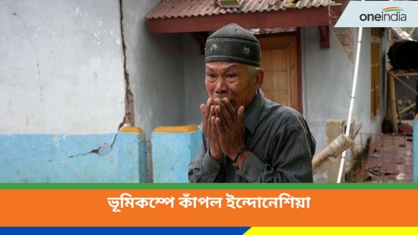 Indonesia Earthquake: ইন্দোনেশিয়ার ফের ভয়াবহ ভূমিকম্প Indonesia Earthquake: ইন্দোনেশিয়ার ফের ভয়াবহ ভূমিকম্প
