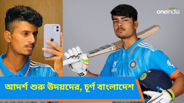 ICC Under-19 World Cup: বাংলাদেশকে চূর্ণ করে অনূর্ধ্ব ১৯ বিশ্বকাপে অভিযান শুরু ভারতের