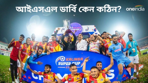 East Bengal: ইস্টবেঙ্গলে ঢুকে পড়ল আইএসএলের ডার্বি ভাবনা East Bengal: ইস্টবেঙ্গলে ঢুকে পড়ল আইএসএলের ডার্বি ভাবনা