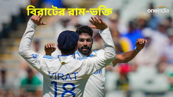 SA vs IND: রাম সিয়া রাম মন্ত্র শুনেই বিরাটের ভঙ্গিমা ভাইরাল! 