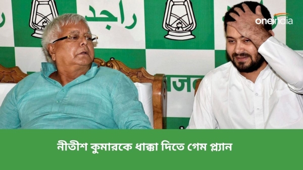 নীতীশ কুমারকে ধাক্কা দিতে গেম প্ল্যান তৈরি লালু-তেজস্বীর 