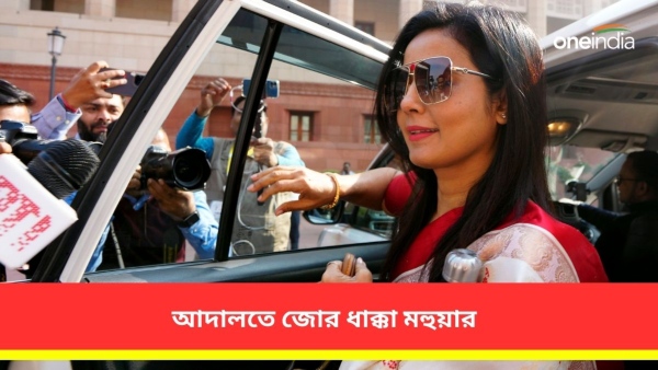 বাংলো খালি করার মামলায় আদালতে খারিজ মহুয়ার আবেদন