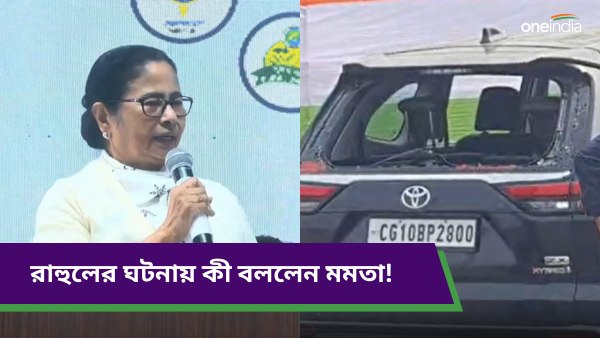 বাংলায় রাহুল গান্ধীর গাড়ির কাচ ভাঙেনি, জানালেন মমতা বাংলায় রাহুল গান্ধীর গাড়ির কাচ ভাঙেনি, জানালেন মমতা