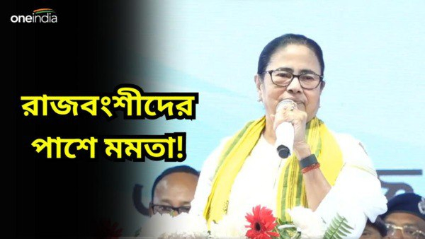 রাজবংশী ভোট পেতে কল্পতরু মুখ্যমন্ত্রী মমতা বন্দ্যোপাধ্যায়? কী বার্তা দিলেন তৃণমূল সুপ্রিমো? রাজবংশী ভোট পেতে কল্পতরু মুখ্যমন্ত্রী মমতা বন্দ্যোপাধ্যায়? কী বার্তা দিলেন তৃণমূল সুপ্রিমো?