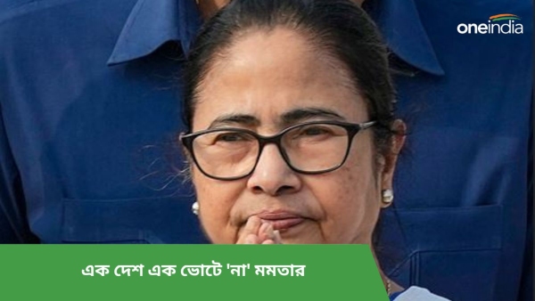 লোকসভার সঙ্গে বিধানসভা ভোটের বিরোধিতা মমতার