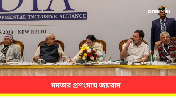 ইন্ডিয়া ব্লকের গুরুত্বপূর্ণ স্তম্ভ মমতা, বললেন জয়রাম ইন্ডিয়া ব্লকের গুরুত্বপূর্ণ স্তম্ভ মমতা, বললেন জয়রাম