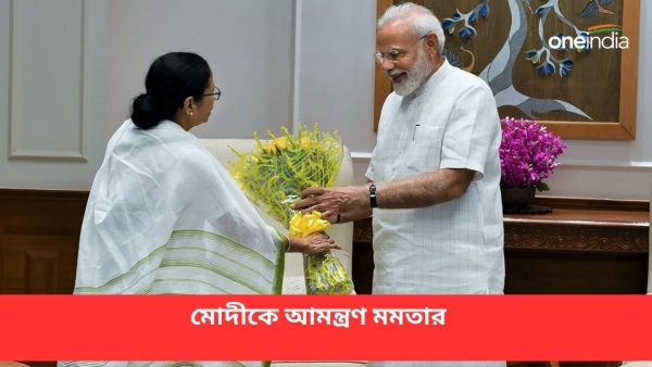 দূরত্ব ঘুচল, প্রধানমন্ত্রী মোদীকে আমন্ত্রণ জানালেন মমতা দূরত্ব ঘুচল, প্রধানমন্ত্রী মোদীকে আমন্ত্রণ জানালেন মমতা