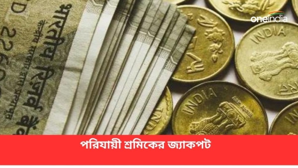 ভিন রাজ্যে গিয়ে ভাগ্য খুলল বাংলার পরিযায়ী শ্রমিকের ভিন রাজ্যে গিয়ে ভাগ্য খুলল বাংলার পরিযায়ী শ্রমিকের