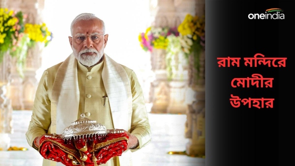 Ram Mandir: রাম মন্দিরে প্রধানমন্ত্রী মোদী নিয়ে গিয়েছিলেন বিশেষ উপহার! Ram Mandir: রাম মন্দিরে প্রধানমন্ত্রী মোদী নিয়ে গিয়েছিলেন বিশেষ উপহার!
