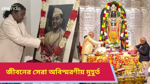 Ram Mandir: সেরা অবিস্মরণীয় মুহূর্ত! 