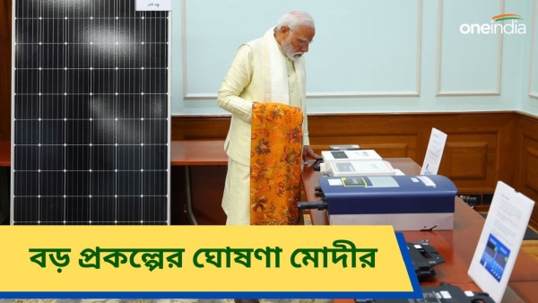 PM Suryodaya Yojana: রামলালার প্রাণ প্রতিষ্ঠার পরই মোদীর উপহার! PM Suryodaya Yojana: রামলালার প্রাণ প্রতিষ্ঠার পরই মোদীর উপহার!