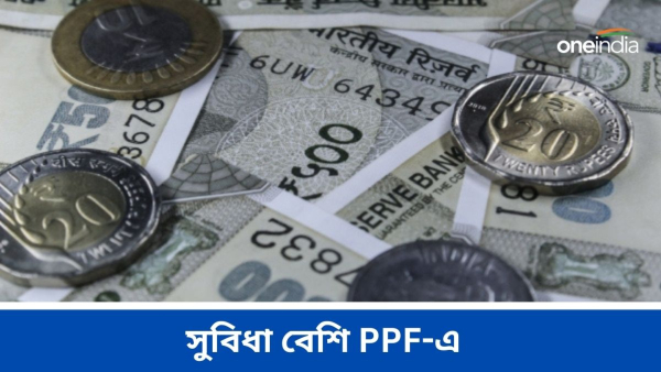 PPF-এ বিনিয়োগে দ্বিগুণ সুবিধা 