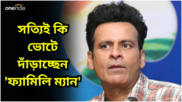 Loksabha Election 2024: Manoj Bajpayee To Contest 2024 Lok Sabha Election Loksabha Election 2024: Manoj Bajpayee To Contest 2024 Lok Sabha Election