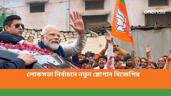 লোকসভা নির্বাচনে বিজেপির নতুন স্লোগান