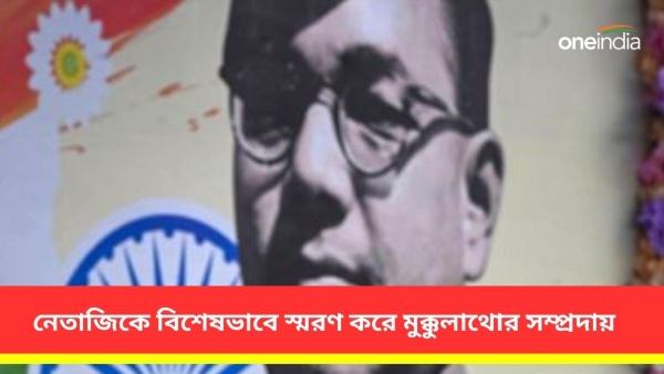 নেতাজি এবং মুক্কুলাথোর সম্প্রদায়ের সংযোগ