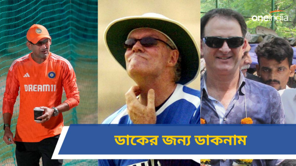 Nicknames Of Cricketers: শূন্য রানে আউট হওয়ায় নতুন ডাকনাম! Nicknames Of Cricketers: শূন্য রানে আউট হওয়ায় নতুন ডাকনাম!