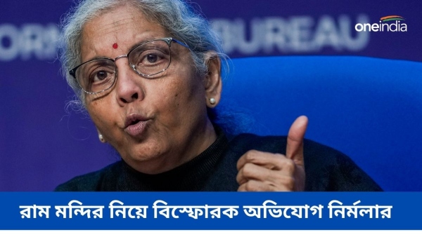 রাম মন্দির উদ্বোধনের আগে বিস্ফোরক নির্মলা সীতারমন