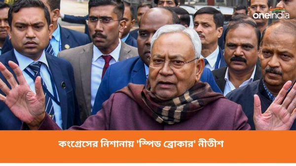 নীতীশ কুমারের ইস্তফায় বড় কথা কংগ্রেসের নীতীশ কুমারের ইস্তফায় বড় কথা কংগ্রেসের