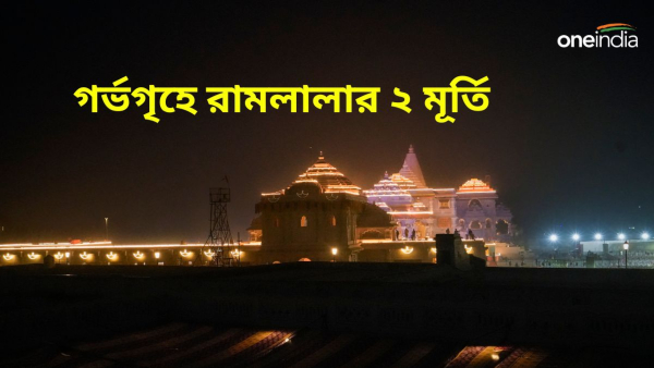 Ram Mandir: রামলালার প্রাণ প্রতিষ্ঠার মধ্যেই চর্চা পুরানো মূর্তি নিয়ে!