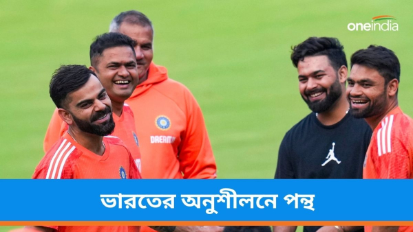 IND vs AFG: রোহিত-বিরাটদের অনুশীলনে হাজির পন্থ IND vs AFG: রোহিত-বিরাটদের অনুশীলনে হাজির পন্থ