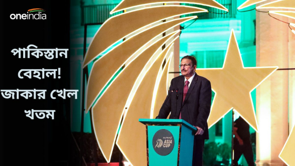  Zaka Ashraf Resigned: পাকিস্তানে ক্রিকেটের ভাঙাচোরা দৈন্যদশা! 