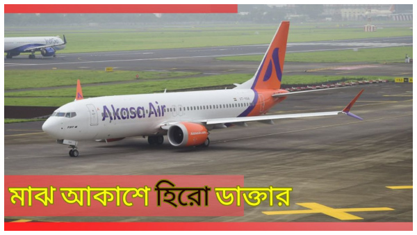 মাঝ আকাশে তলানিতে যাত্রীর অক্সিজেন!