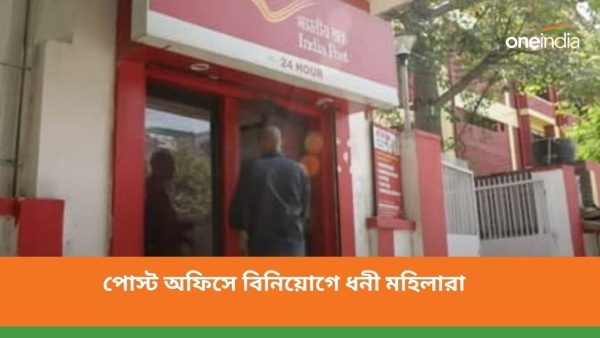 পোস্ট অফিসের দুটি স্কিমে বিনিয়োগ করে ধনী হতে পারেন মহিলারা