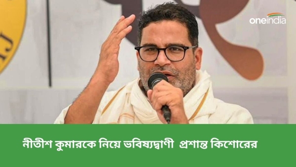 নীতীশ-বিজেপি জোট নিয়ে ভবিষ্যদ্বাণী প্রশান্ত কিশোরের নীতীশ-বিজেপি জোট নিয়ে ভবিষ্যদ্বাণী প্রশান্ত কিশোরের
