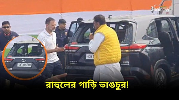 ইটের ঘায়ে চুরমার হল রাহুল গান্ধীর গাড়ির কাচ! কোন ইঙ্গিত করলেন অধীর চৌধুরী? ইটের ঘায়ে চুরমার হল রাহুল গান্ধীর গাড়ির কাচ! কোন ইঙ্গিত করলেন অধীর চৌধুরী?